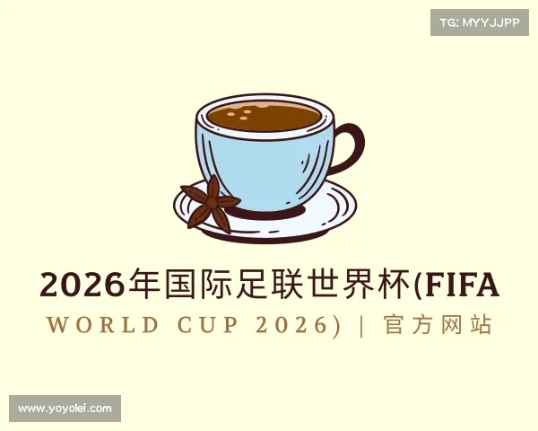 了解2026年国际足联世界杯(FIFA World Cup 2026) | 官方网站